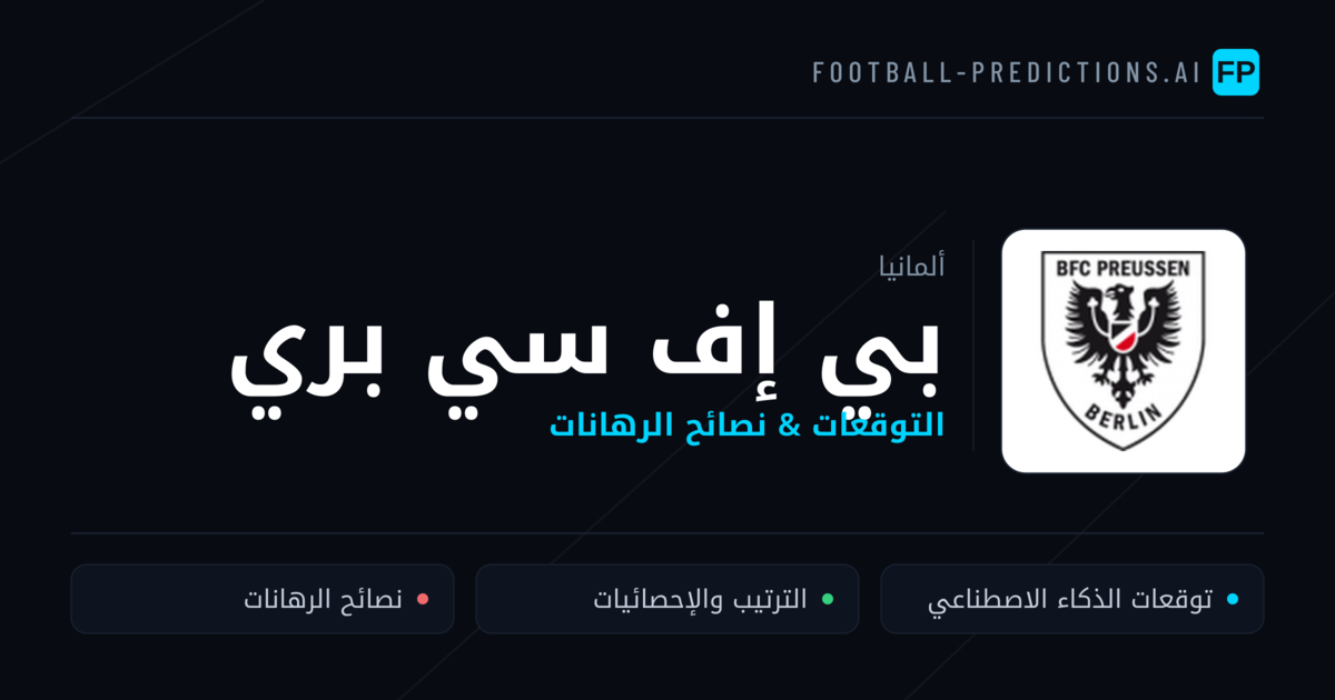 بي إف سي بري توقعات واحصائيات