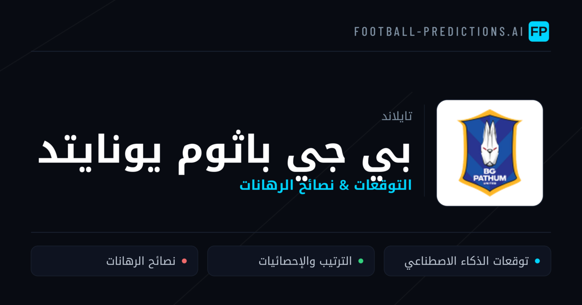 بي جي باثوم يونايتد توقعات واحصائيات