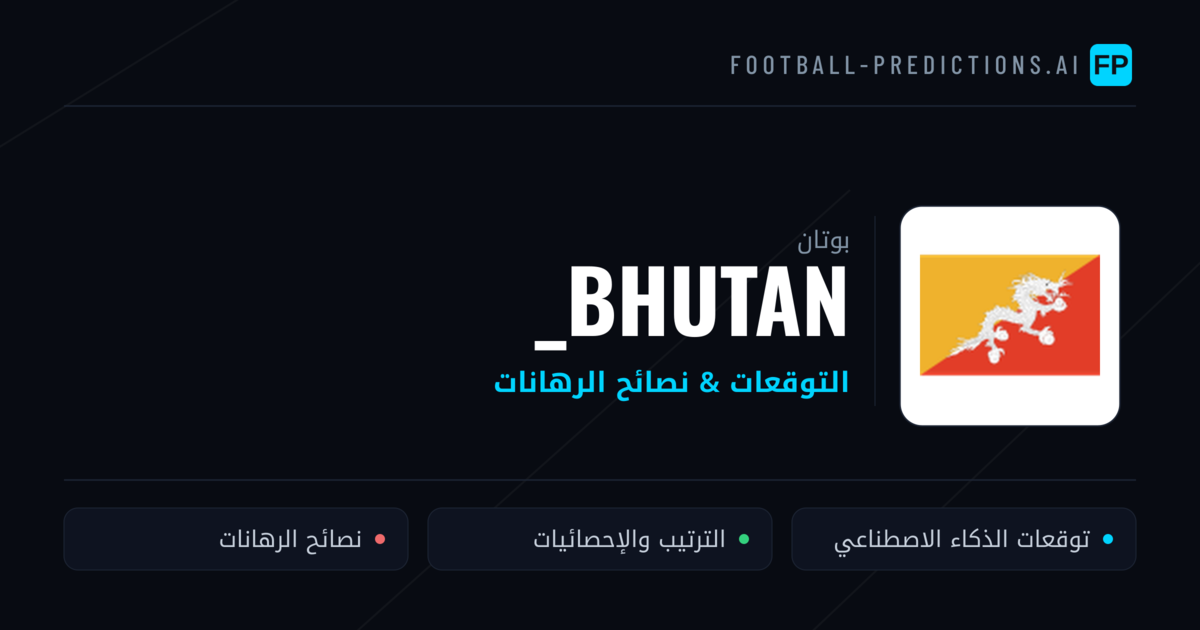 _bhutan توقعات واحصائيات