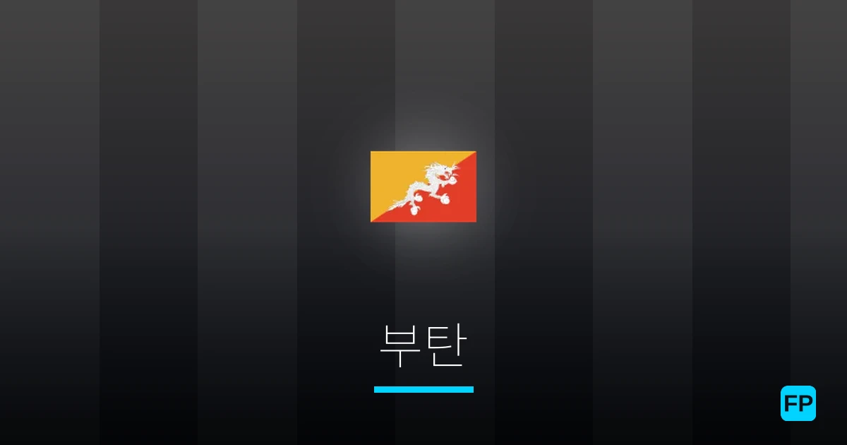 부탄 축구 예측 & 통계