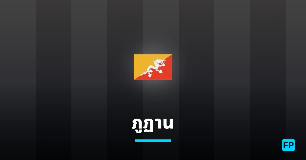 ภูฏาน การวิเคราะห์และสถิติ