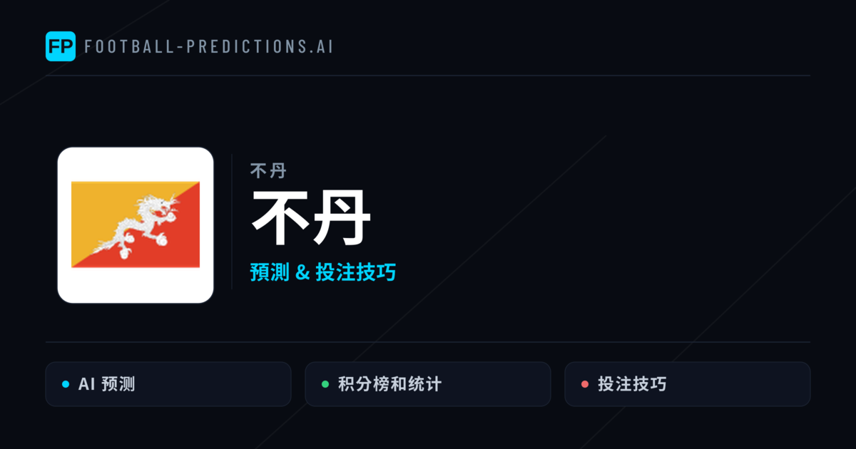不丹 運彩分析|足球預測與數據