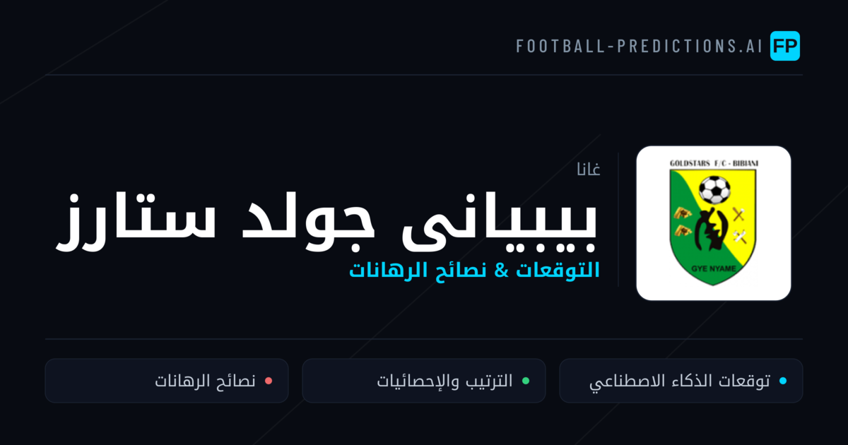 بيبيانى جولد ستارز توقعات واحصائيات