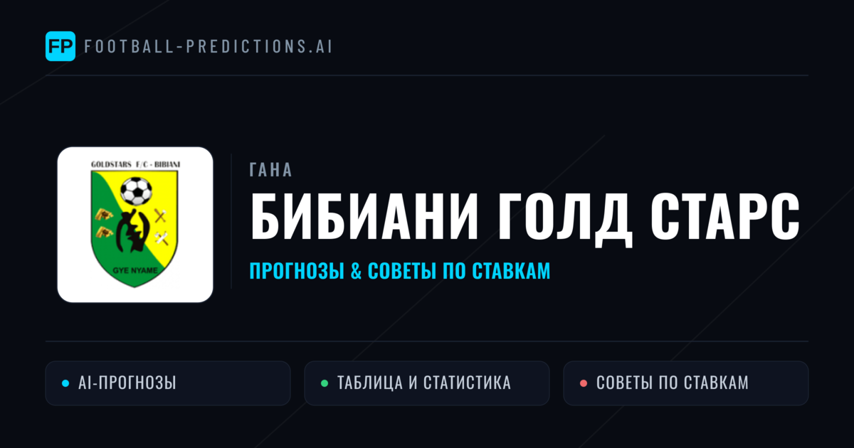 Бибиани Голд Старс прогнозы и статистика