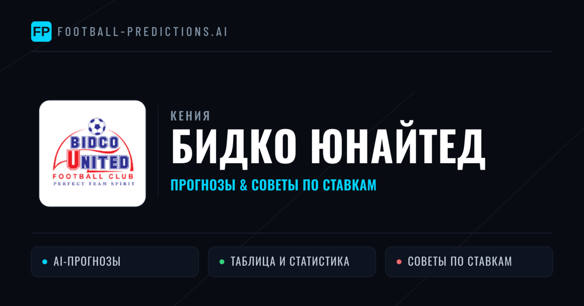 Бидко Юнайтед прогнозы и статистика