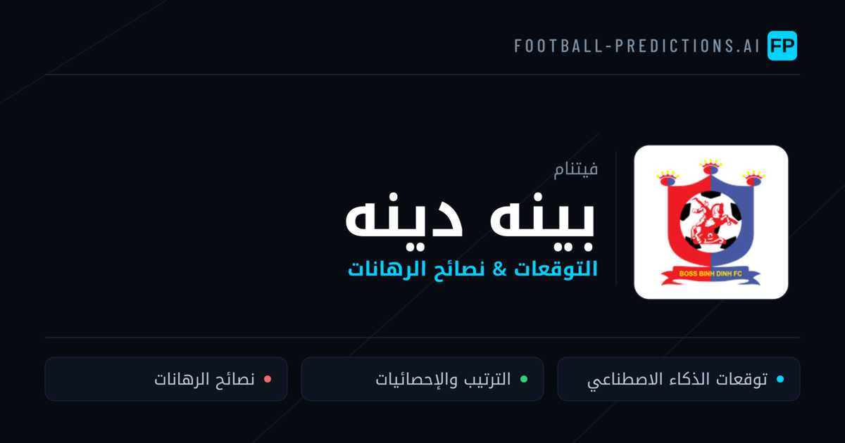 بينه دينه توقعات واحصائيات