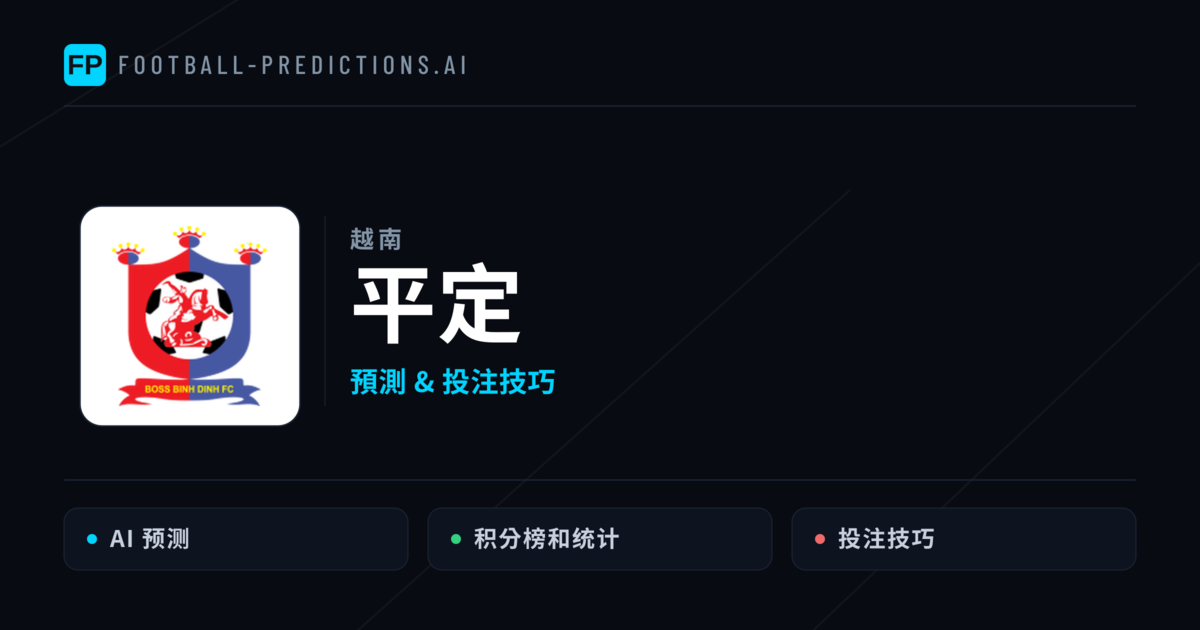 平定 運彩分析｜足球預測與數據