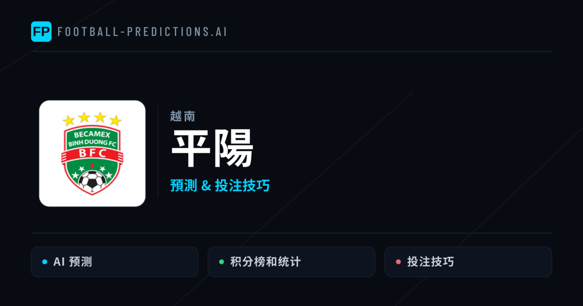 平陽 運彩分析｜足球預測與數據