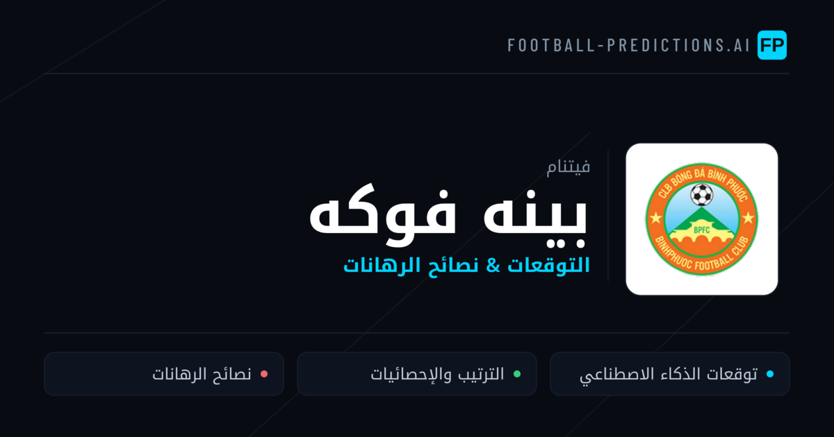 بينه فوكه توقعات واحصائيات