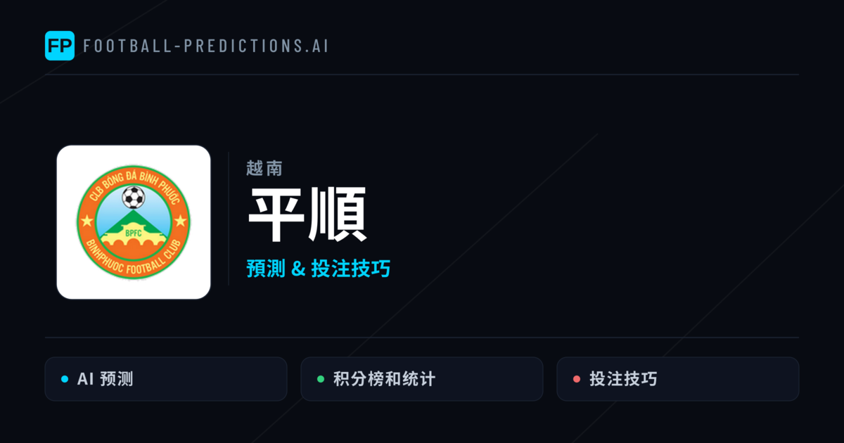 平順 運彩分析|足球預測與數據