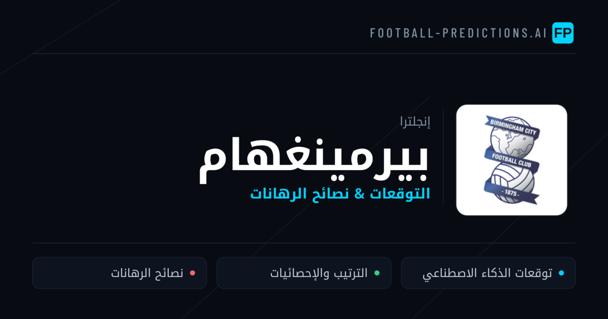 بيرمينغهام توقعات واحصائيات