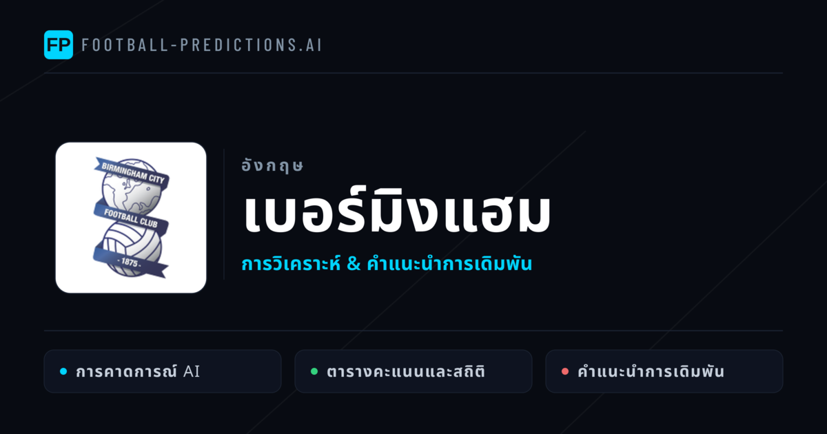 เบอร์มิงแฮม การวิเคราะห์และสถิติ