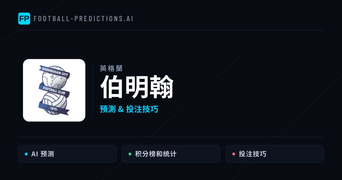 伯明翰 運彩分析｜足球預測與數據