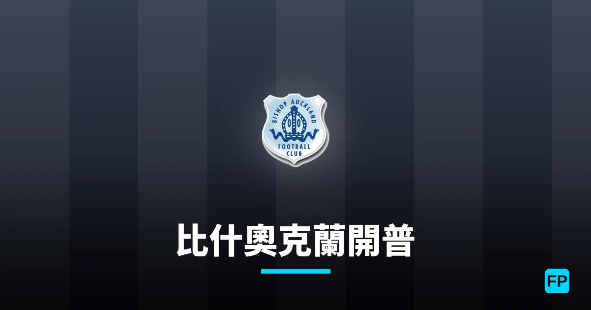 比什奧克蘭開普 運彩分析|足球預測與數據