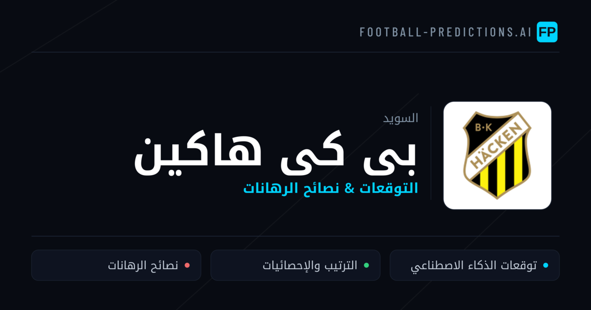 بى كى هاكين توقعات واحصائيات