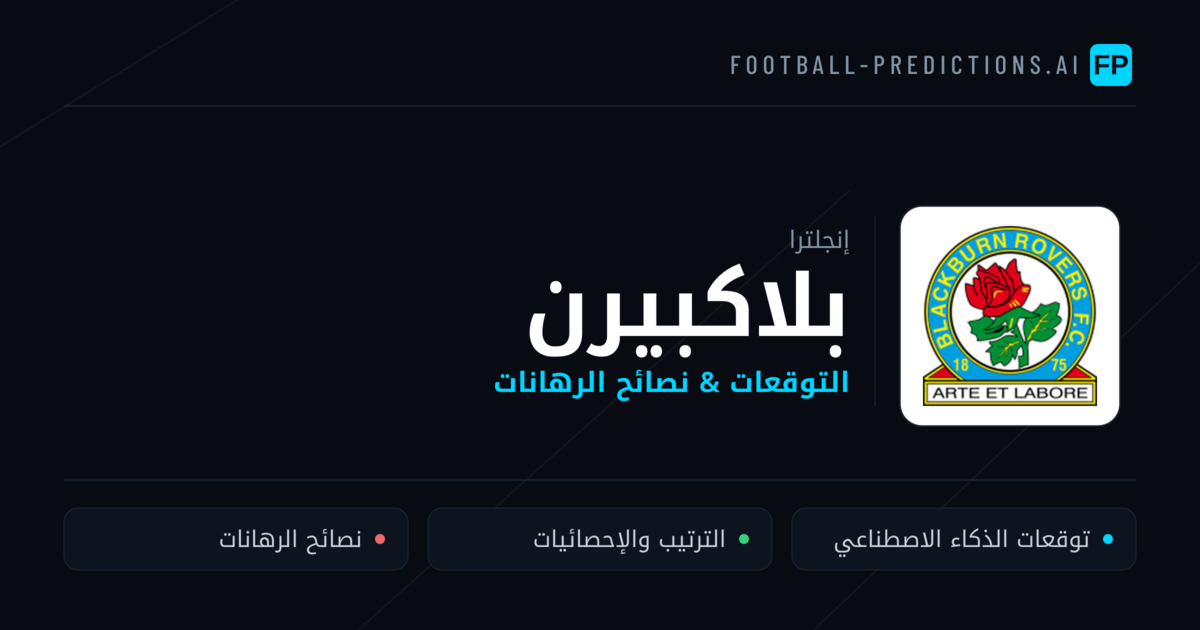 بلاكبيرن توقعات واحصائيات