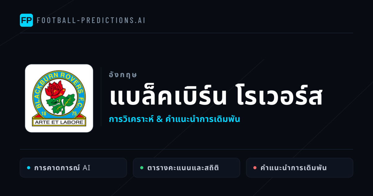 แบล็คเบิร์น โรเวอร์ส การวิเคราะห์และสถิติ