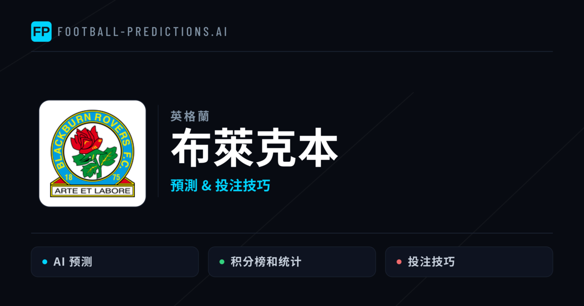 布萊克本 運彩分析|足球預測與數據