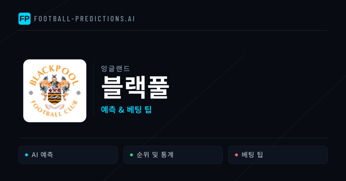 블랙풀 축구 예측 & 통계