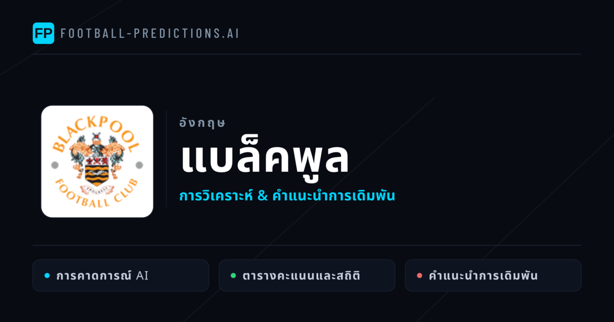 แบล็คพูล การวิเคราะห์และสถิติ