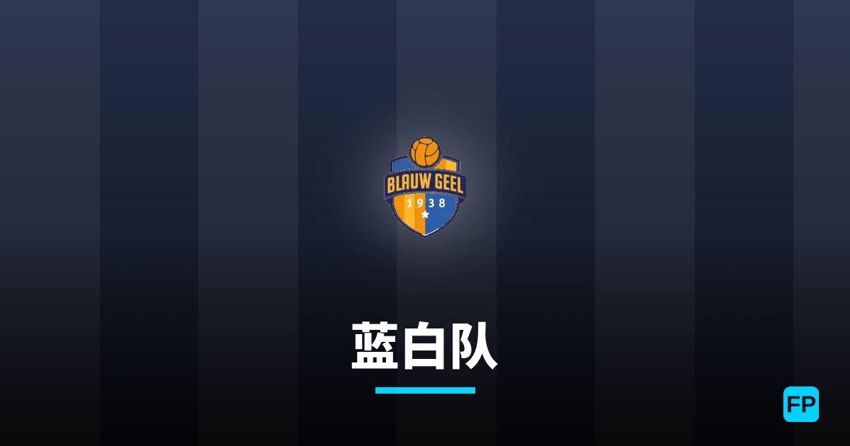 蓝白队 運彩分析|足球預測與數據