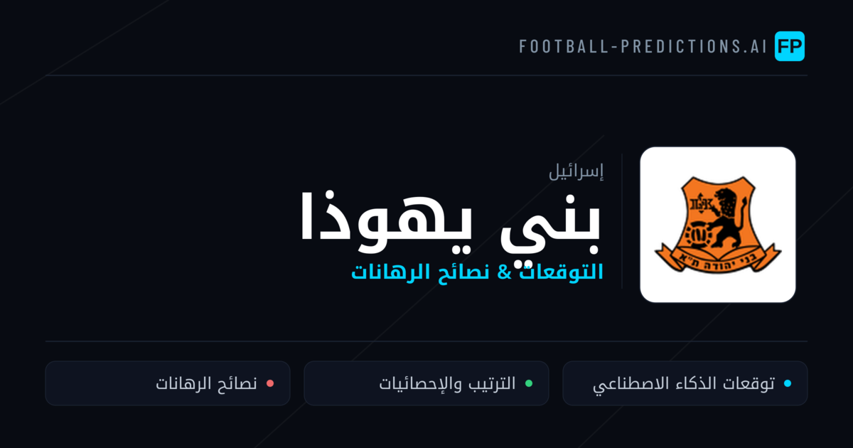بني يهوذا توقعات واحصائيات