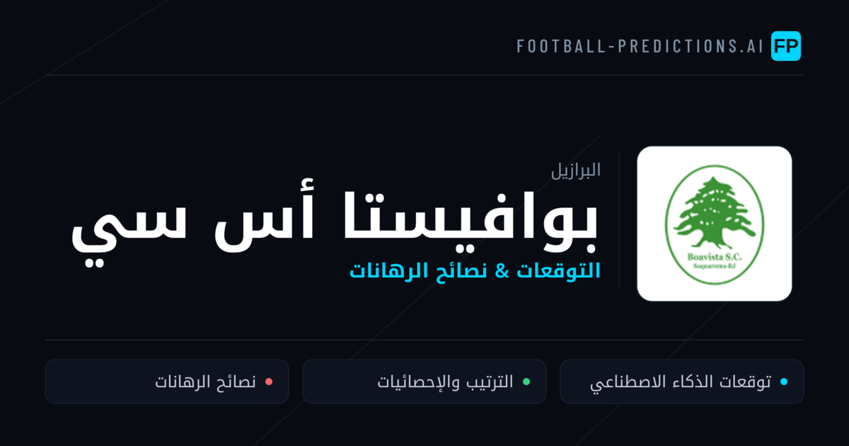 بوافيستا أس سي توقعات واحصائيات