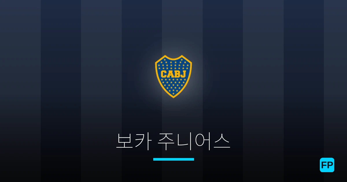 보카 주니어스 축구 예측 & 통계
