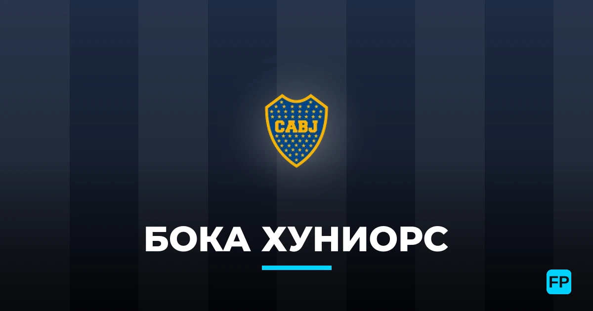 Бока Хуниорс прогнозы и статистика