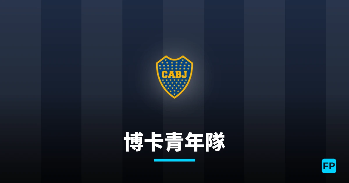 博卡青年隊 運彩分析|足球預測與數據