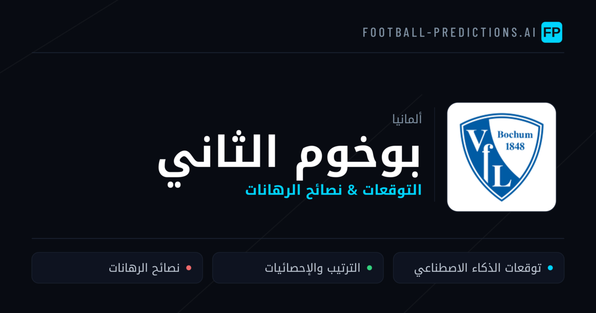 بوخوم الثاني توقعات واحصائيات