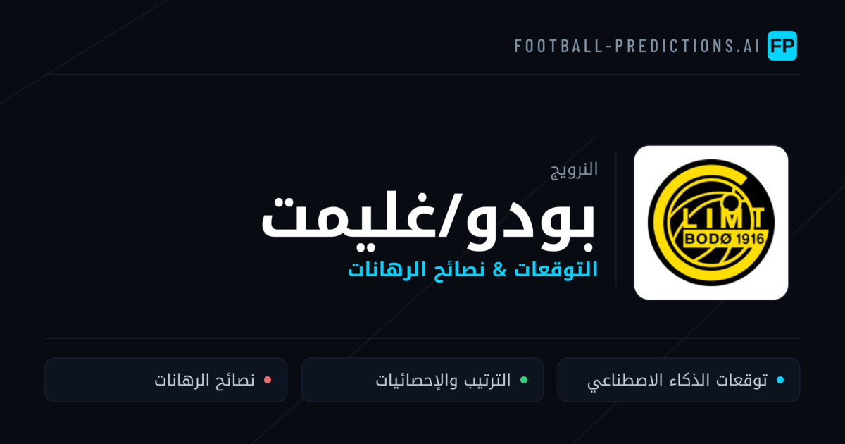 بودو/غليمت توقعات واحصائيات