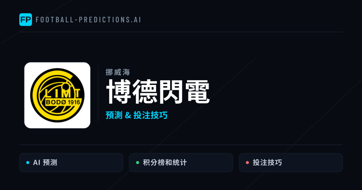 博德閃電 運彩分析|足球預測與數據