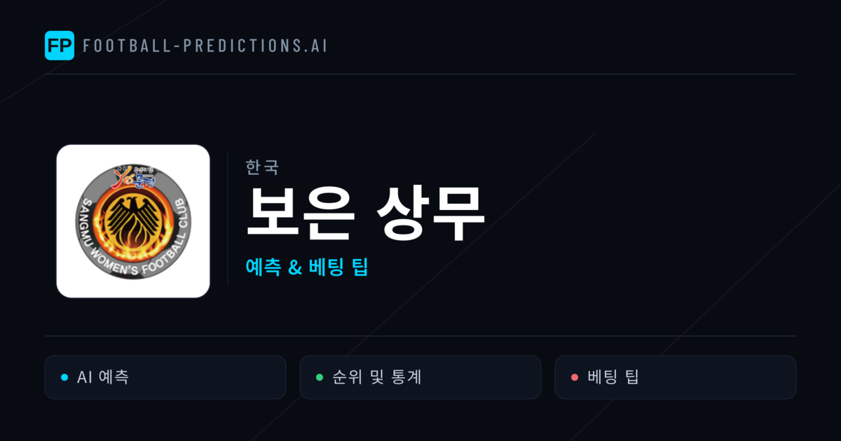 보은 상무 축구 예측 & 통계