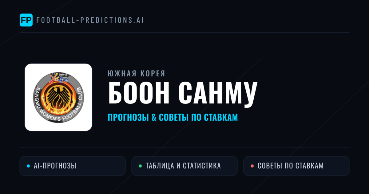 Боон Санму прогнозы и статистика