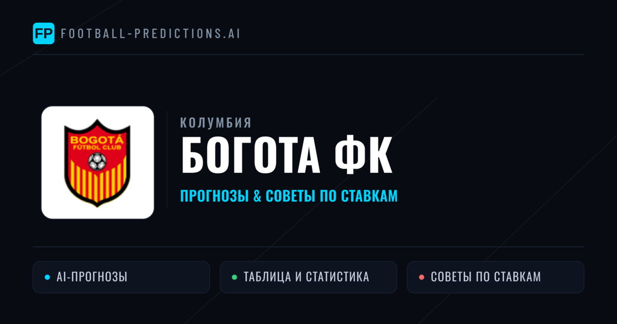 Богота ФК прогнозы и статистика