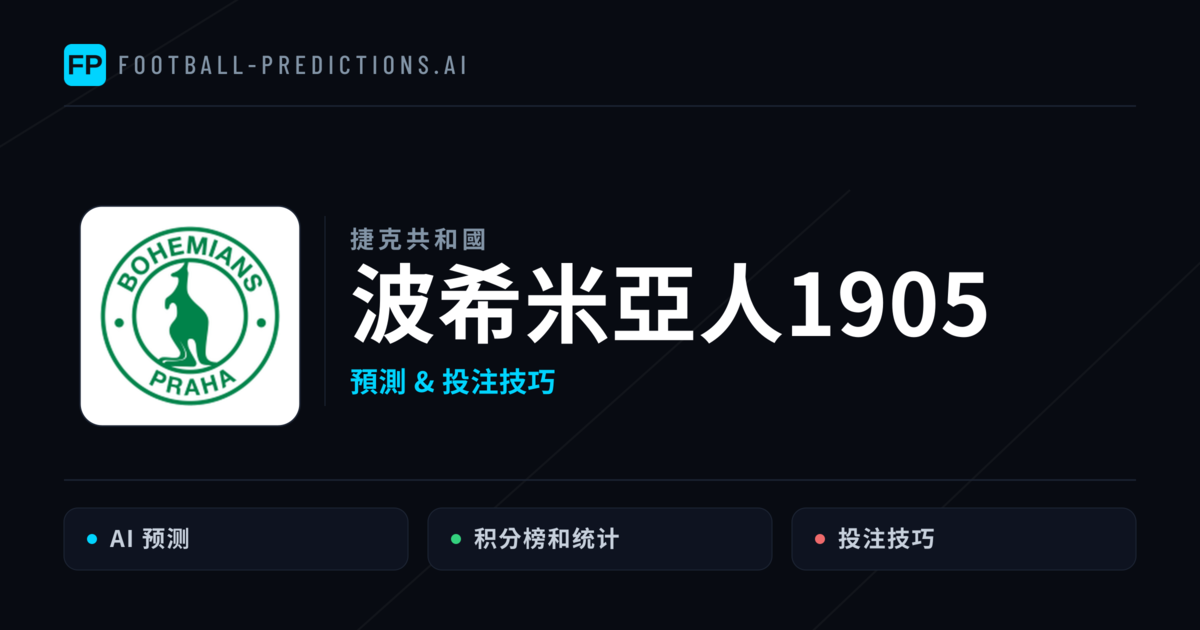 波希米亞人1905 運彩分析｜足球預測與數據