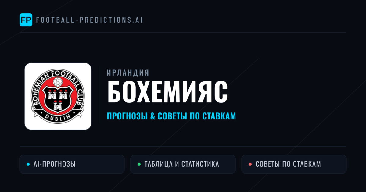 Бохемияс прогнозы и статистика