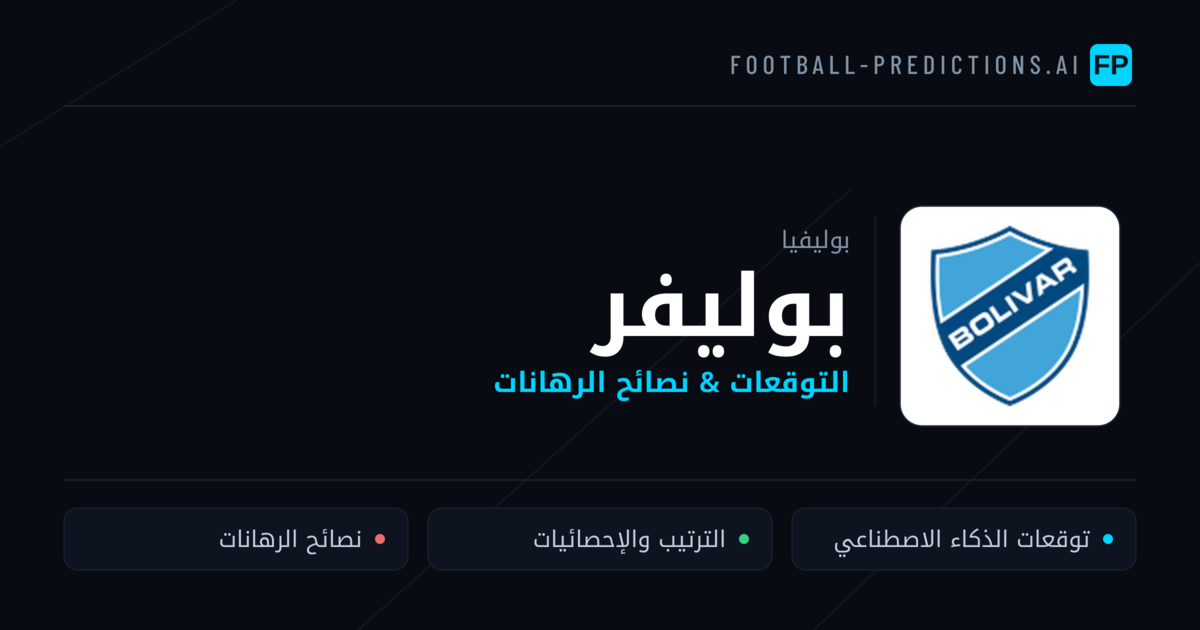 بوليفر توقعات واحصائيات