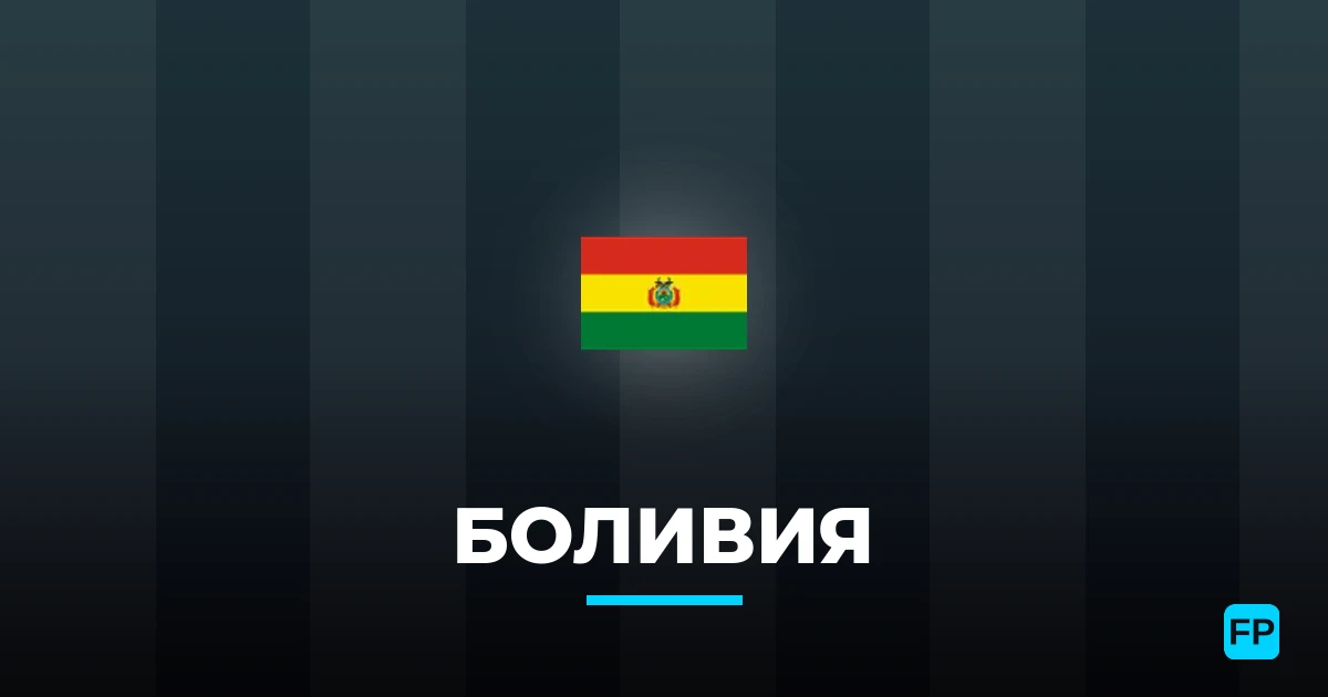 Боливия прогнозы и статистика