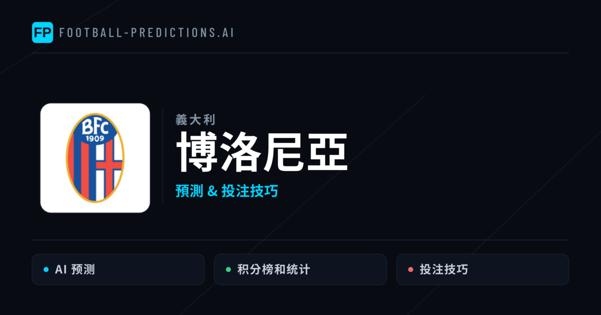 博洛尼亞 運彩分析|足球預測與數據
