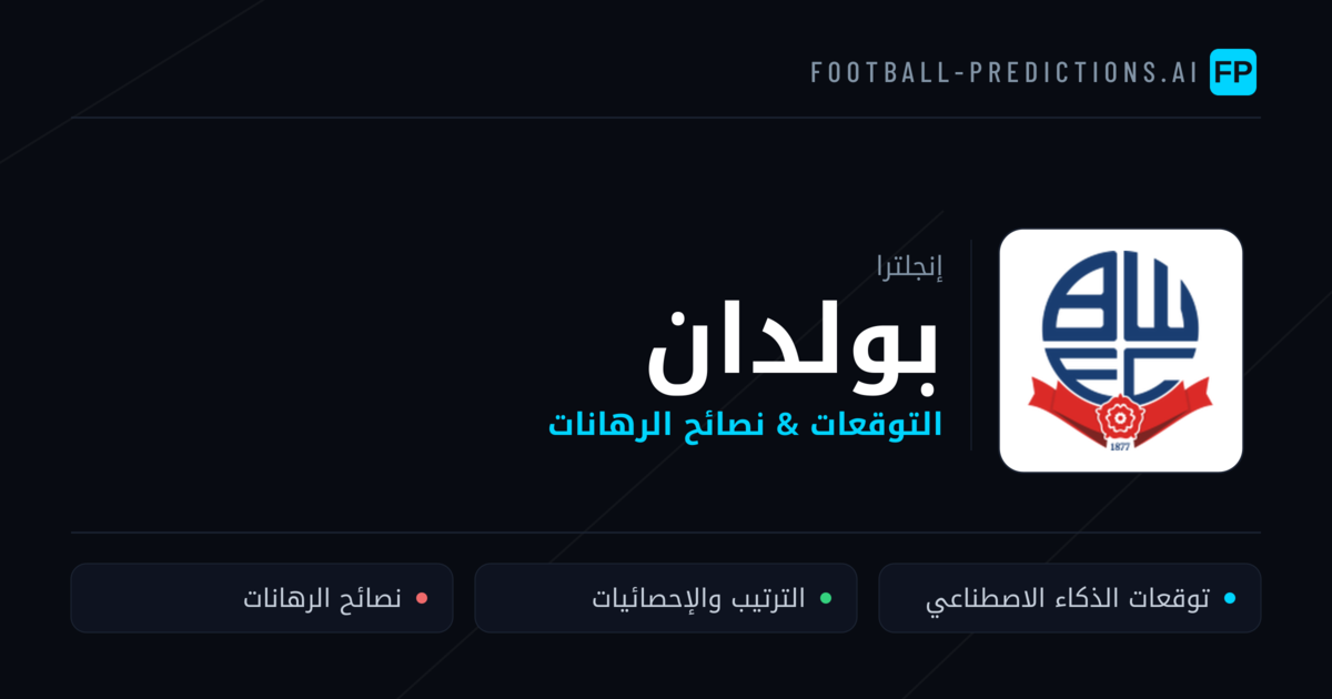 بولدان توقعات واحصائيات