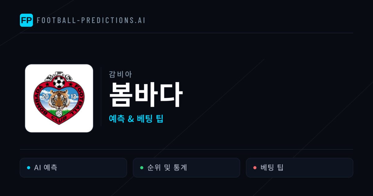 봄바다 축구 예측 & 통계