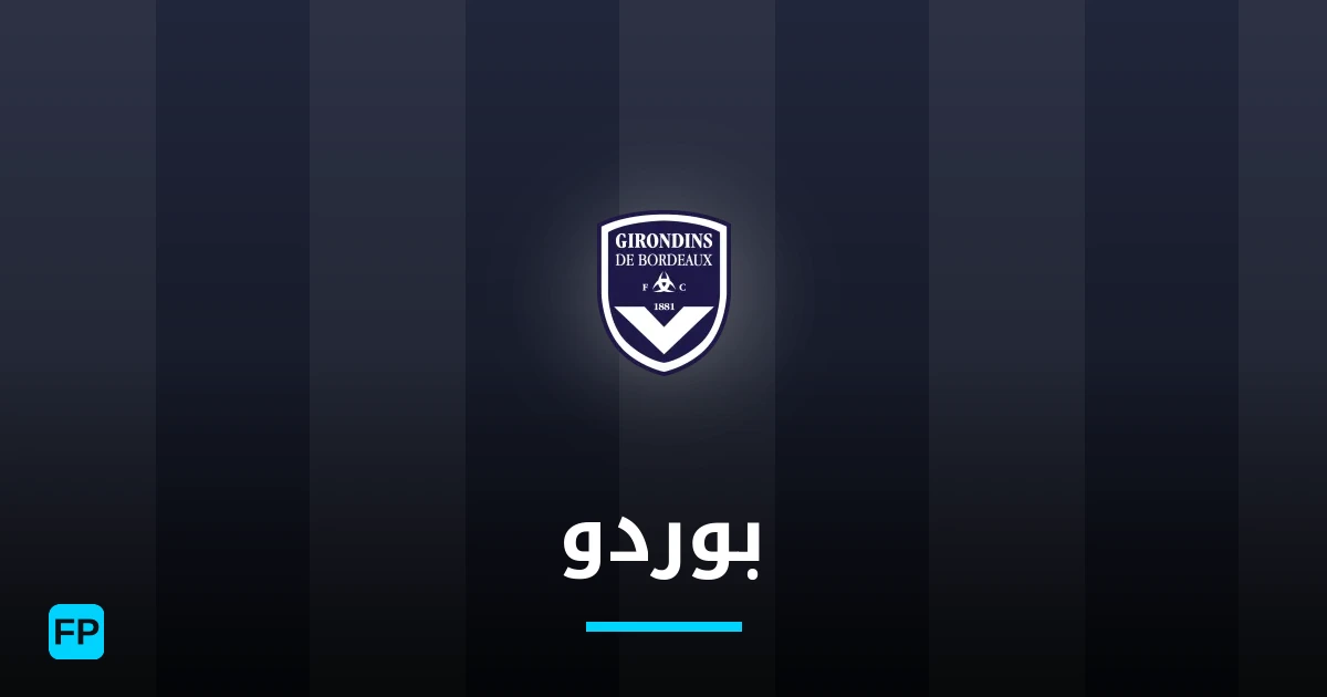 بوردو توقعات واحصائيات