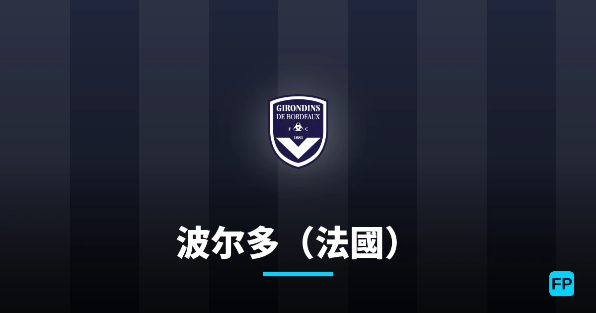 波尔多（法國） 運彩分析｜足球預測與數據