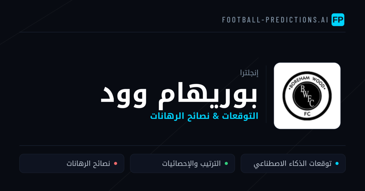 بوريهام وود توقعات واحصائيات