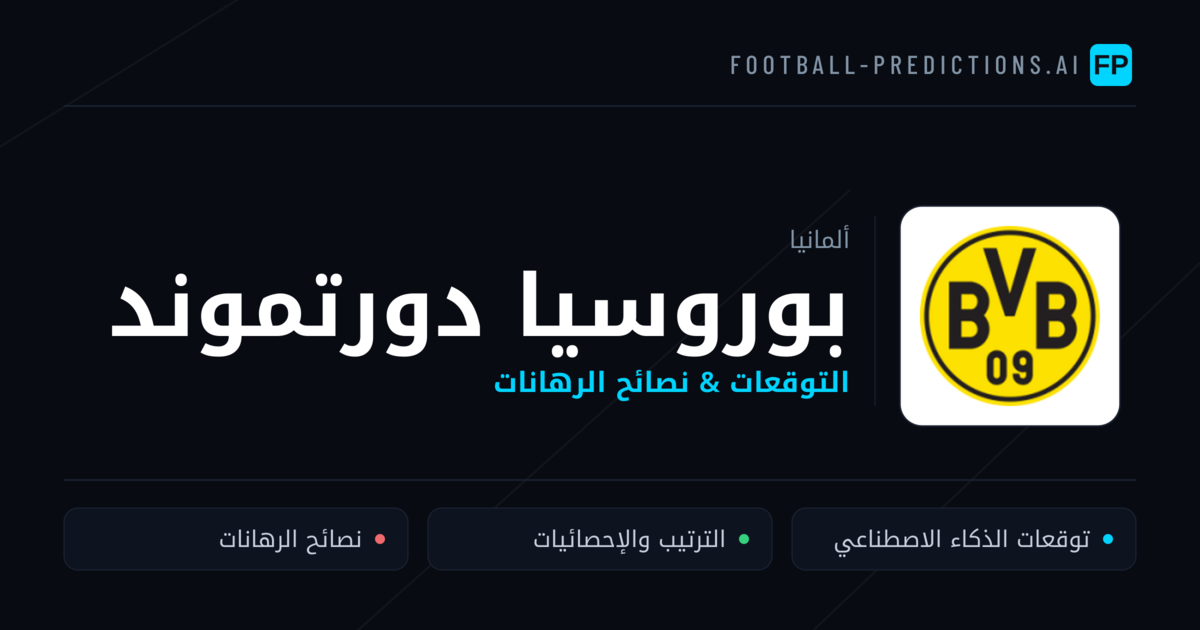 بوروسيا دورتموند توقعات واحصائيات