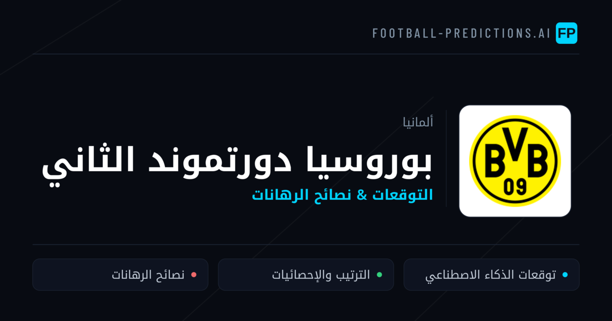 بوروسيا دورتموند الثاني توقعات واحصائيات