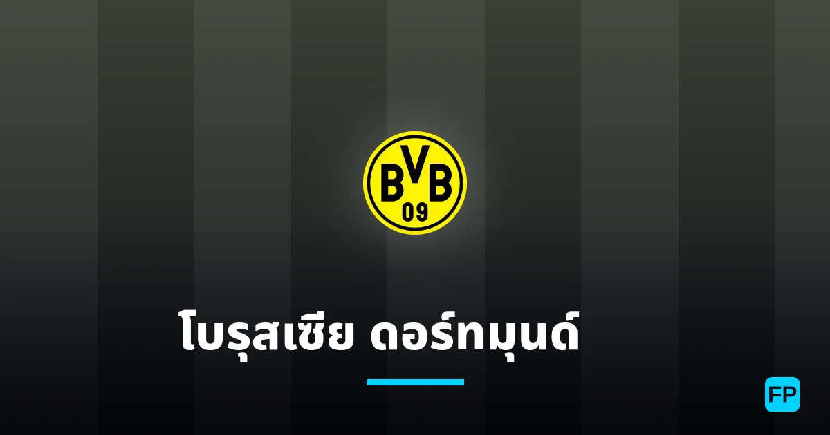 โบรุสเซีย ดอร์ทมุนด์ II การวิเคราะห์และสถิติ