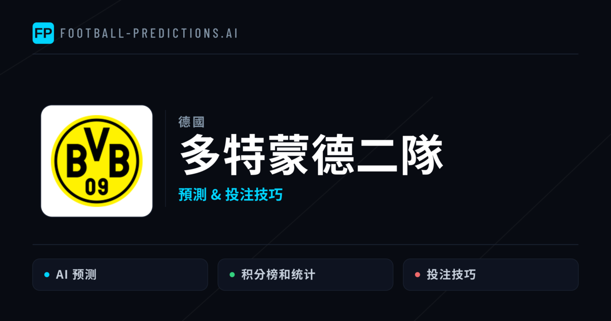 多特蒙德二隊 運彩分析|足球預測與數據